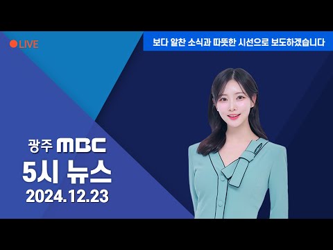 광주MBC 5시 뉴스 2024.12.23