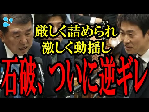 【ついに石破逆ギレ】痛いところを突かれまくって焦って逆ギレする石破総理!!　石破「言葉の使い方には気を付けろ」