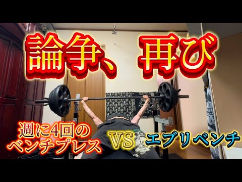 週4ベンチvsエブリベンチ💀再燃☠️