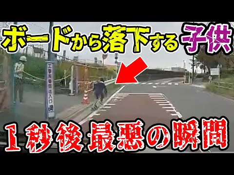 【ドラレコ】道路際をボードで走る子供gあボードから落下した1秒後…【交通安全推進、危機予知トレーニング】【スカッと】