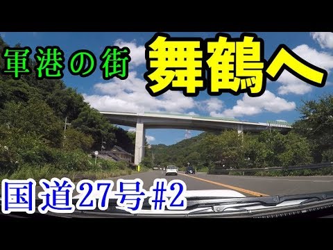 【VOICEROID車載】#2:海軍の街舞鶴【国道27号】