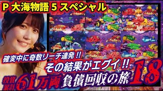 【負債回収の旅】P大海物語5スペシャル　2024/12/26【18回目】