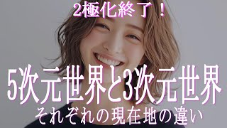 2極化で5次元パラレルに移行した人とそうでない人の「現在地」の違い　あなたは今5次元？それとも3次元？　2つの特徴を比較して「現在地」を確認してみましょう！　アセンション　次元上昇