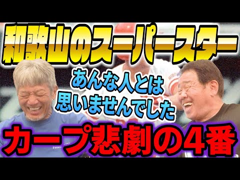 ⑤【カープ悲劇の4番】正田さんと同じ和歌山出身でスーパースターとは？中学時代からめちゃくちゃ凄かったです！広島東洋カープで一緒になってまさかあんな人だとは…【正田耕三】【高橋慶彦】【プロ野球OB】