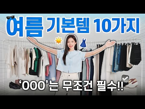 여름 필수 기본템 TOP 10✔️ “무조건” 가장 먼저 사야하는 여름옷 추천 (대학생 직장인 데일리룩 코디)