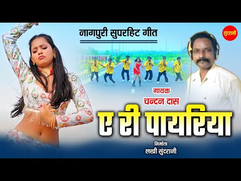 ऐ री पायरिया - Ae Ri Payariya | नागपुरी गीत  - Nagpuri song |  Chandan Das