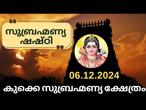 Subrananya Sashti 2024 | സുബ്രഹ്മണ്യ ഷഷ്ഠി 2024 | December | Kukke Subrananya Temple |