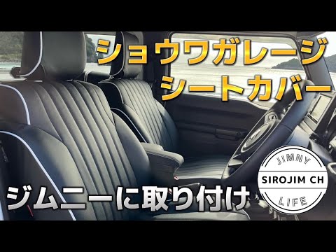 【新型ジムニー】ショウワガレージのシートカバーを女子が取り付け！！【jb64】