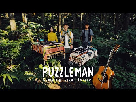 【顏社】PUZZLEMAN - Camping Live Session feat. 黃玠、薛詒丹