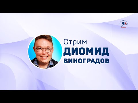 Диомид Виноградов. Вопросы и ответы. 6 июня 2023