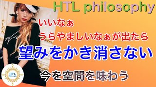 【HTL】【いいなぁうらやましいなぁが出たら、望みをかき消さない】今を空間を味わう【Happyちゃん】