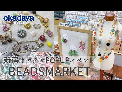 【ビーズ・アクセサリー】Beads&Craft Aim出店！新宿オカダヤPOPUPイベント【ハンドメイド】