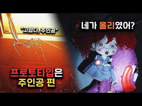 주인공은 "프로토타입을 도와주고" 있었다? - 파피 플레이타임 챕터3 해석