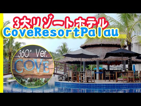 【パラオのリゾートホテル】コーブ リゾート パラオ 360° Ver. | COVE Resort Palau