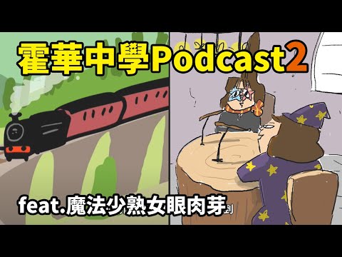 霍華中學 格蘭傑．鼻莉 的podcast2  feat.魔法少熟女眼肉芽 @yanrouya