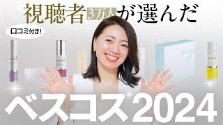 【プレゼント企画】視聴者が選んだ「口コミ付き」ベスコス2024発表!!