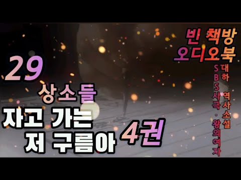 29 상소 : 동궁 | 대하역사소설 | 자고 가는 저 구름아 4권 3 | 오디오북 | 오디오드라마