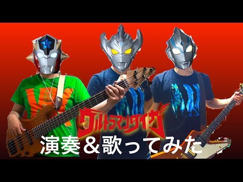 【演奏＆歌ってみた】ウルトラマンタイガ[OP] / 寺島拓篤【Ultraman TAIGA】