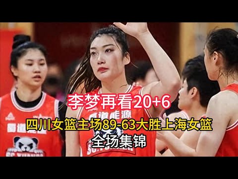 【全场集锦】中國女籃聯賽WCBA四川女籃主場89-63大勝上海女籃，韓旭12分10籃板，李夢20分6籃板。