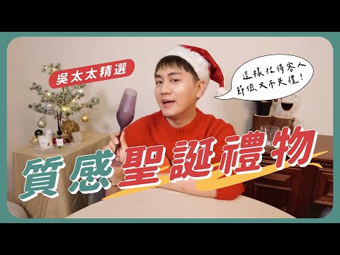 質感聖誕禮物推薦｜鐵公雞貴婦招待客人用這招！