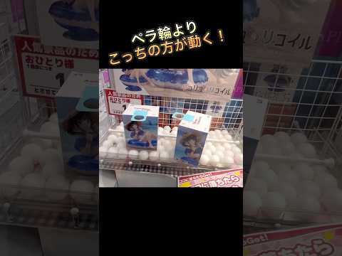 【クレーンゲーム】ペラ輪よりここ狙う？ #クレーンゲーム #ゲームセンター #ゲーセン #ufoキャッチャー #景品ゲット #フィギュア