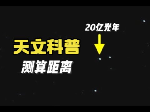 5分鐘了解：如何根據紅移測算宇宙天體距離！