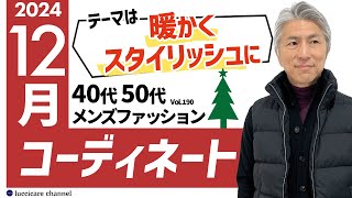 【40代 50代 メンズファッション】2024年 12月のコーディネート