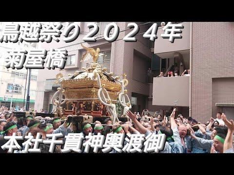 鳥越祭り２０２４年 菊屋橋 本社千貫神輿渡御 ６月９日 鳥越神社 東京都台東区鳥越 良かったらチャンネル登録よろしくお願いいたします❤️