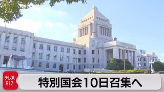 特別国会10日召集へ（2021年11月5日）