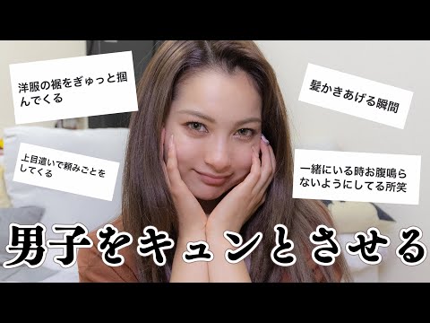 【女性必見】男性に聞いた女性の好きな仕草【ゆきぽよ】