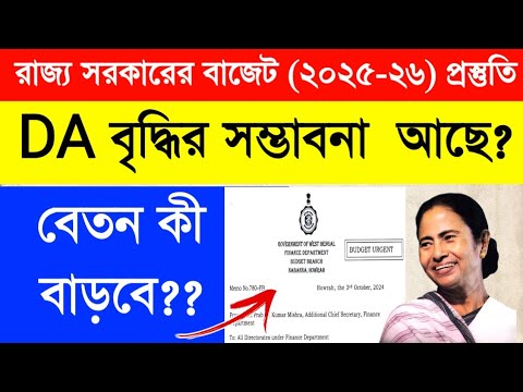 রাজ্য সরকারের ২০২৫-২৬ বাজেট প্রস্তুতি ।সরকারি কর্মীদের বেতন , DA কি বাড়বে।পেনশনারদের কি হবে ।Budget