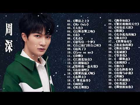 【周深 Zhou Shen】【無廣告】周深好聽的50首歌,周深 2024 Best Songs Of Zhou Shen⏩《懸崖之上》《My Only》《以無旁騖之吻》《明月傳說》《繭 Cocoon》