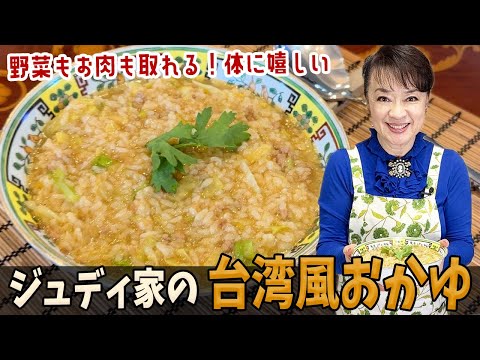 How to cook Judy's Taiwanese-style porridge