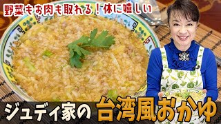 How to cook Judy's Taiwanese-style porridge