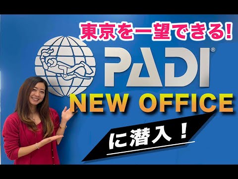 【初潜入！】PADI新社屋を大公開！