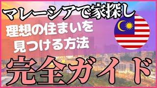 マレーシアで理想の住まいを見つける方法▶マレーシアで家探し完全ガイド