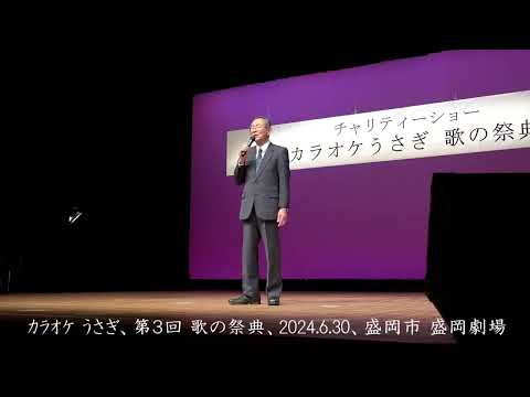 だけどＹＯＫＯＨＡＭＡ（五木ひろし）カバー、滝沢市の渡部さん