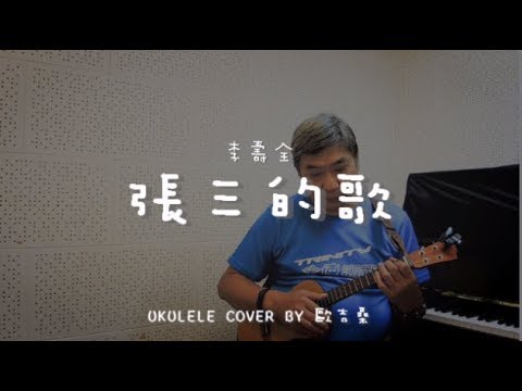 張三的歌 ( 李壽全 ) - Ukulele cover by   歐吉桑