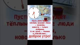 #2025 #доброеутро #доброеутречкопожелания #доброеутречкохорошегодня