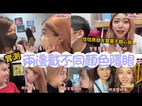 實測誰會發現我不一樣｜恬恬的寶寶好無情不理我｜恬恬的隱形眼鏡裡有寫恬恬？｜一整天沒有人在注意我