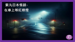 紫丸日本怪談-在車上等紅綠燈