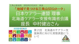 ケアラーと社会課題その② 日本ケアラー連盟理事 中村健治さん 2022年3月24日放送