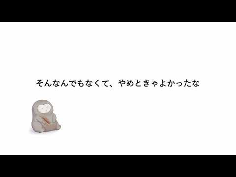 なんでもないよ cover by 納豆