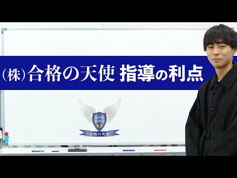 医学部・難関大へ高い合格率【合格の天使の指導の優位性・利点】東大理三合格講師が解説