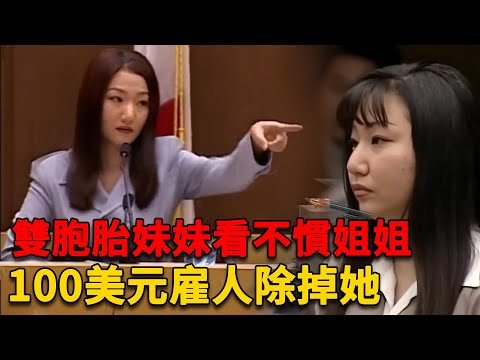 韓裔雙胞胎妹妹看不慣姐姐，花100美元僱人除掉她，動手時情況卻逐漸脫離她的控制……