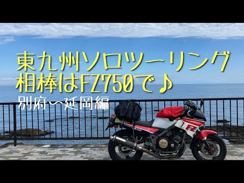 東九州〜宮崎ソロツーリング