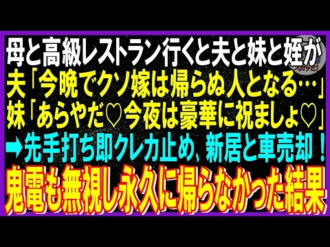 【スカッと話】母と高級レストラン行くと夫と妹と姪が…夫「今晩でクソ嫁は帰らぬ人となる…」妹「今夜は豪華に祝ましょ♡」➡速攻クレカ止め､新居も車も売却！夫らの鬼電も無視し永久に帰らなかった結果