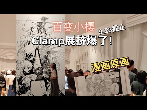 来看百变小樱【clamp展】啦！魔卡少女樱漫画原画和精美插画封面，在日本东京新国立新美术馆