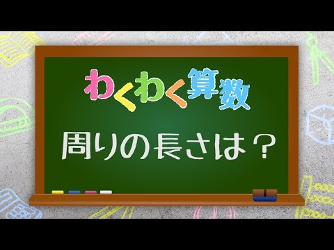 【わくわく算数「周りの長さは？」】広島文教女子大学 初等教育学科