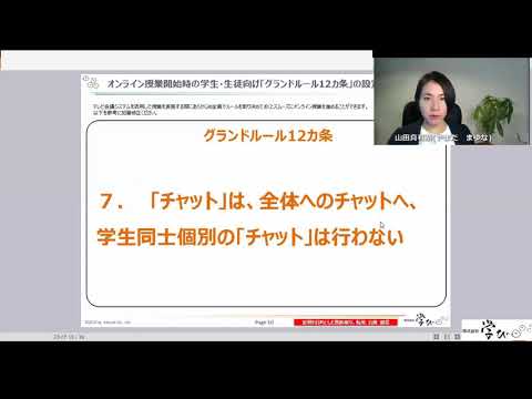 【学生・生徒向け グランドルール編】「今スグできる」教育機関専用オンライン授業導入・実践マニュアル オンライン授業グランドルール１２ヵ条 | Find！アクティブラーナー